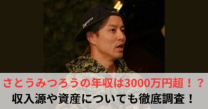 さとうみつろう 年収
