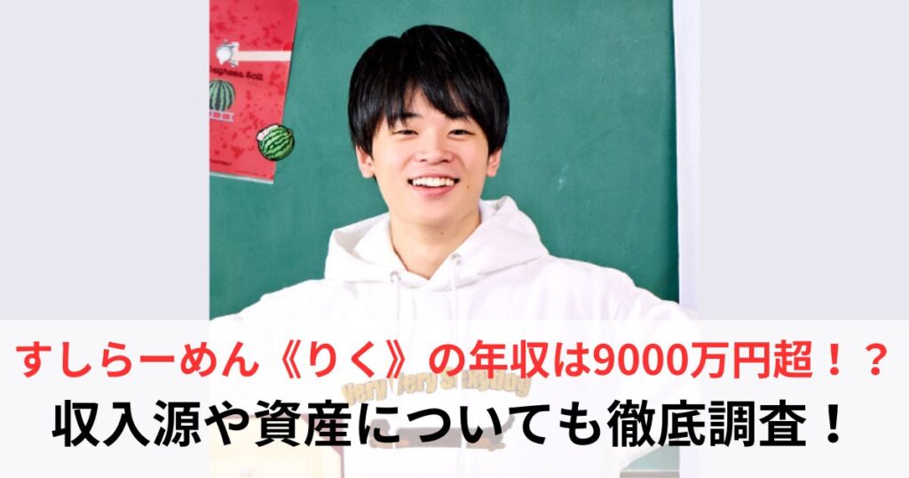 すしらーめん　りく　年収