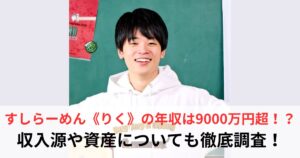 すしらーめん　りく　年収