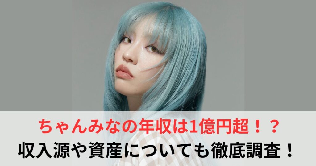 ちゃんみな　年収