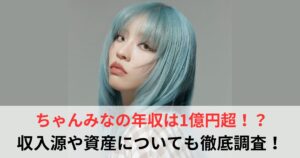 ちゃんみな　年収