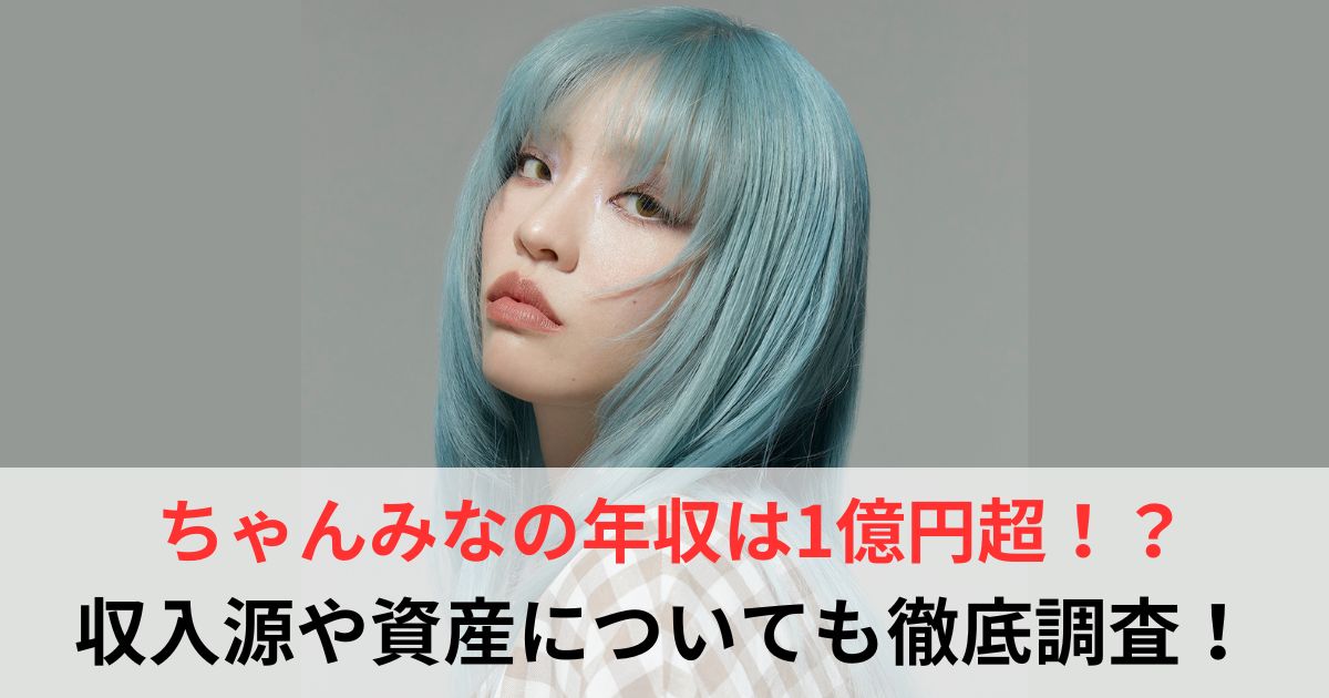 ちゃんみな　年収