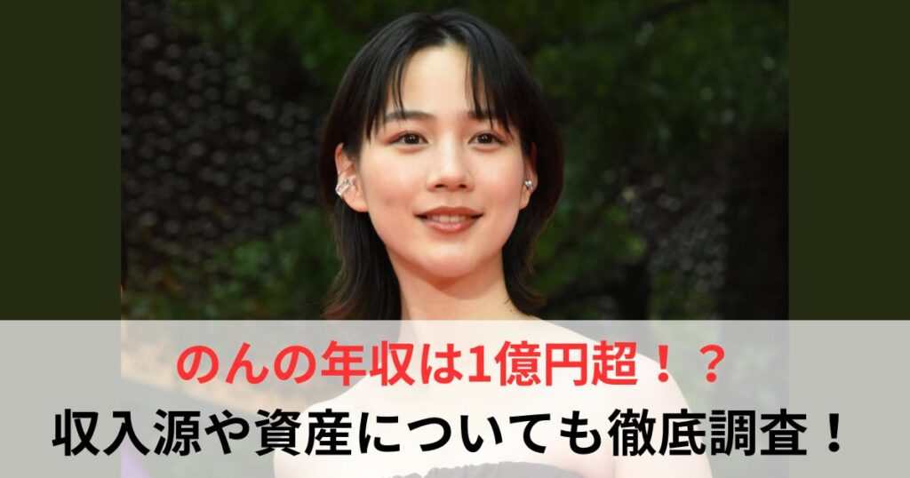 のん　年収