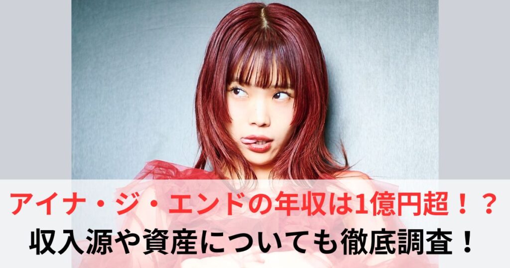 アイナ・ジ・エンド　年収
