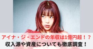 アイナ・ジ・エンド　年収