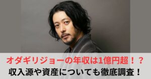 オダギリジョー　年収