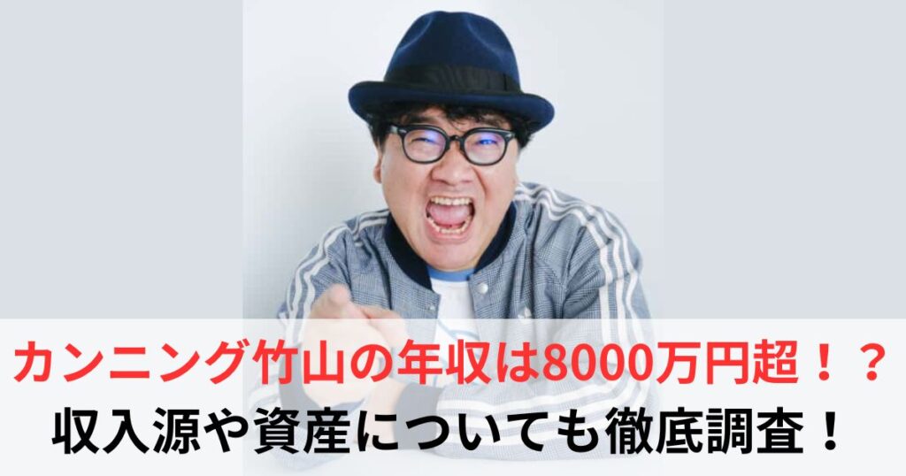 カンニング竹山　年収