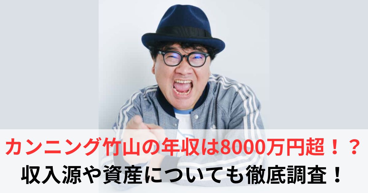 カンニング竹山　年収