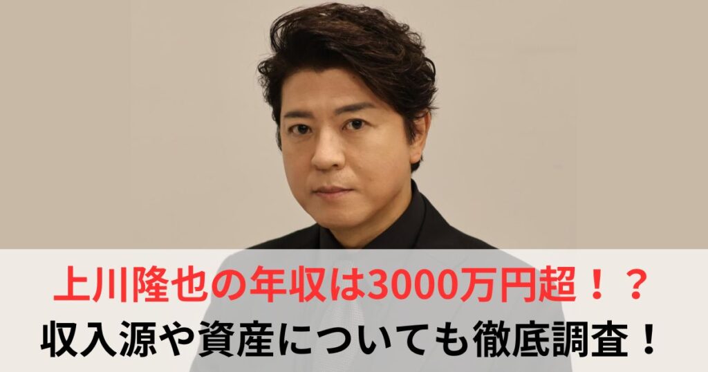 上川隆也　年収