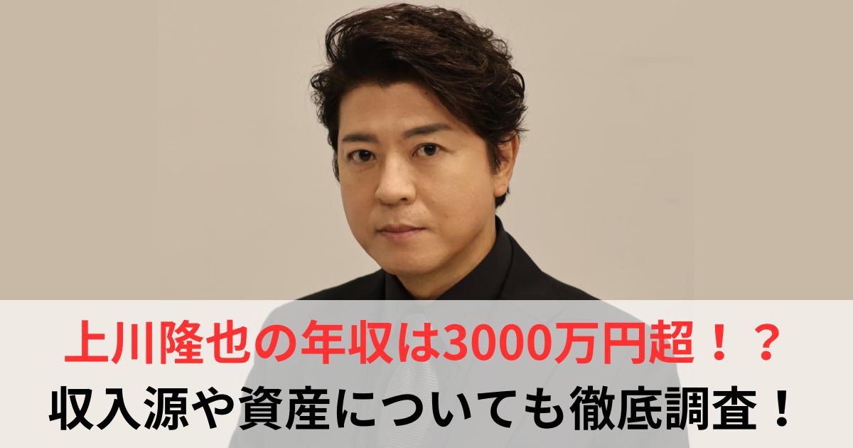 上川隆也　年収