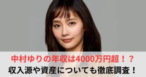 中村ゆり　年収
