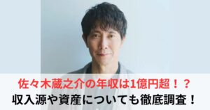 佐々木蔵之介　年収