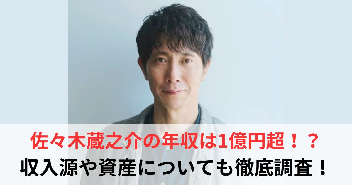 佐々木蔵之介　年収