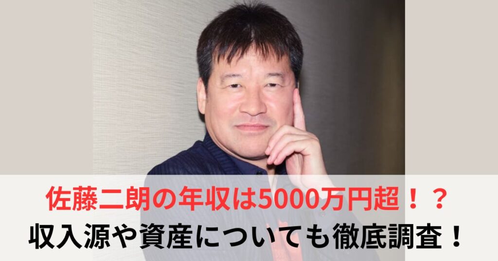 佐藤二朗　年収