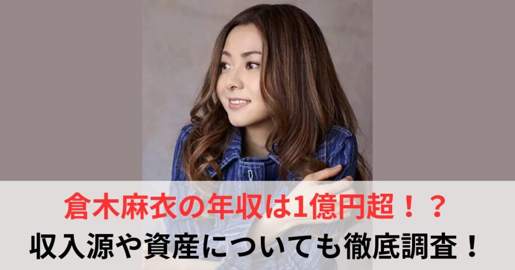 倉木麻衣　年収