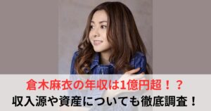 倉木麻衣　年収