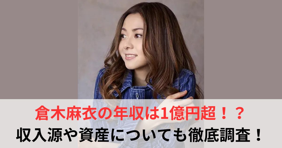 倉木麻衣　年収