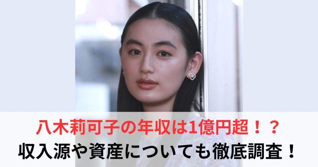 八木莉可子　年収