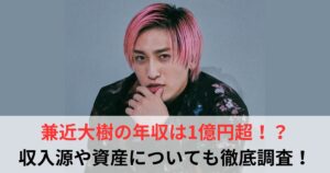 兼近大樹　年収