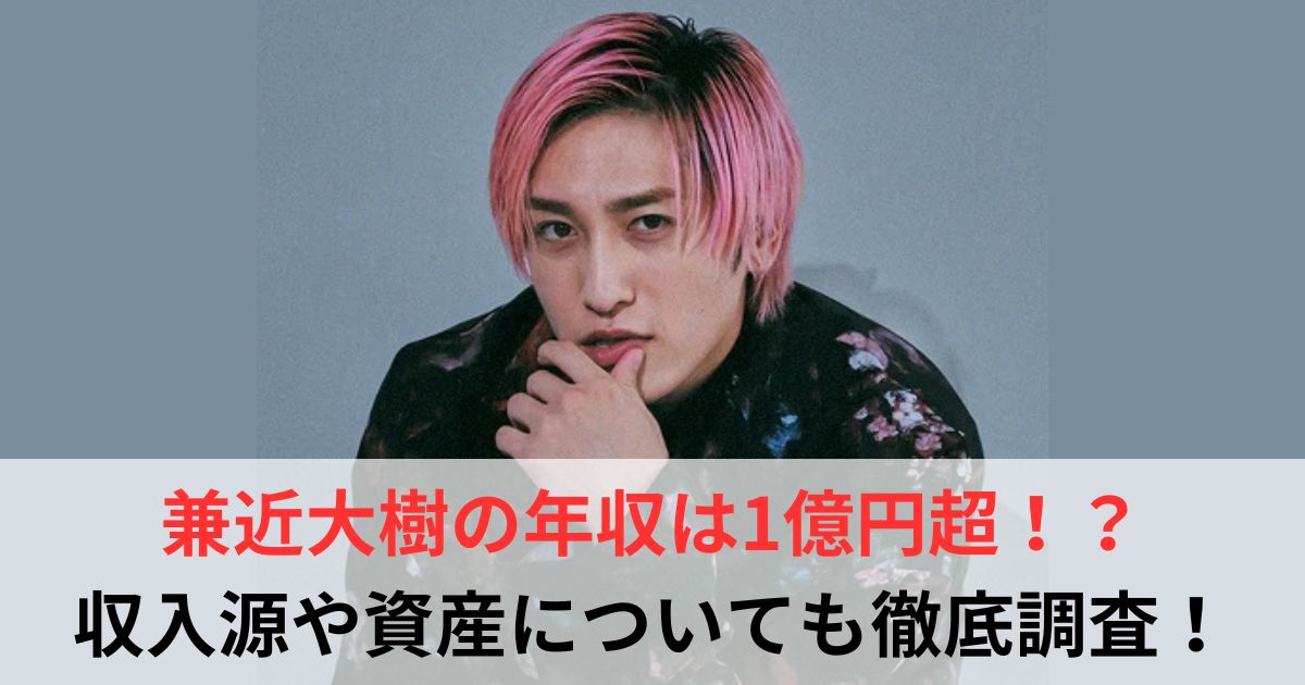 兼近大樹　年収
