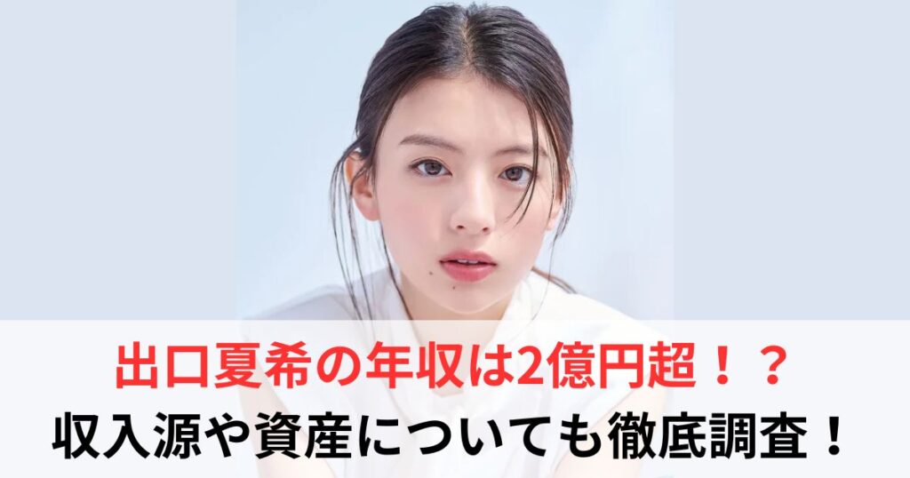 出口夏希　年収