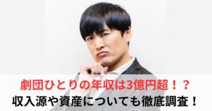 劇団ひとり　年収