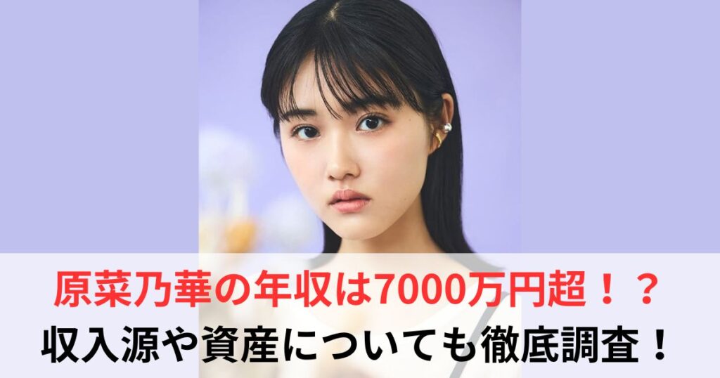 原菜乃華　年収