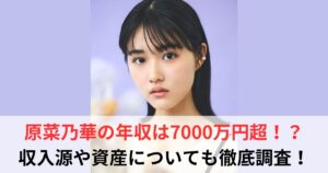 原菜乃華　年収