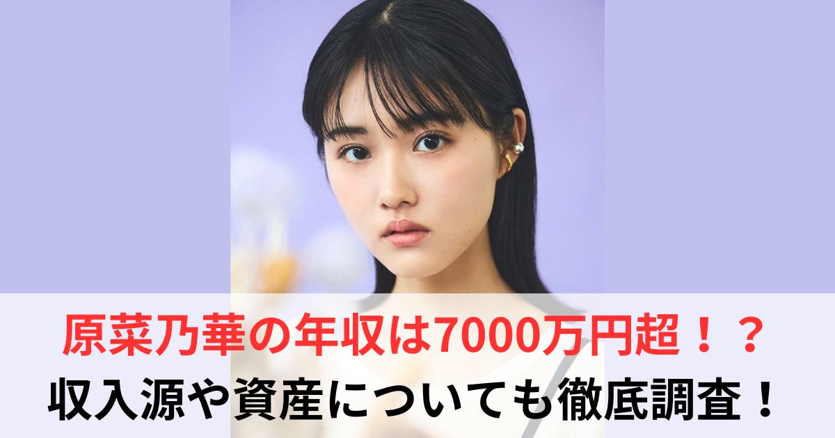 原菜乃華　年収