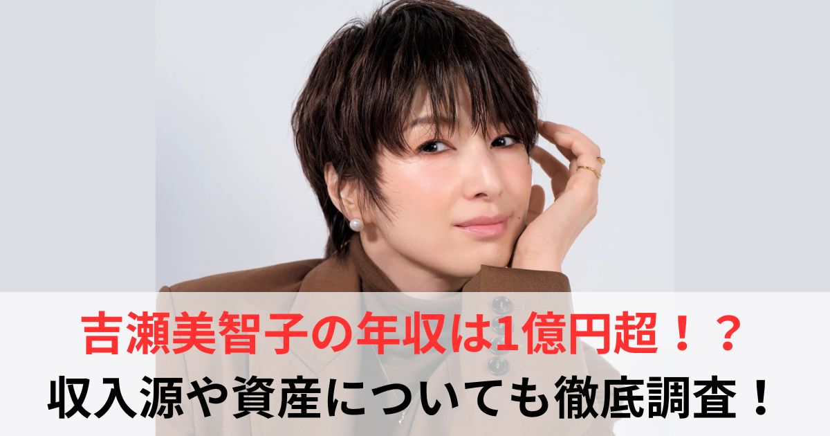 吉瀬美智子　年収