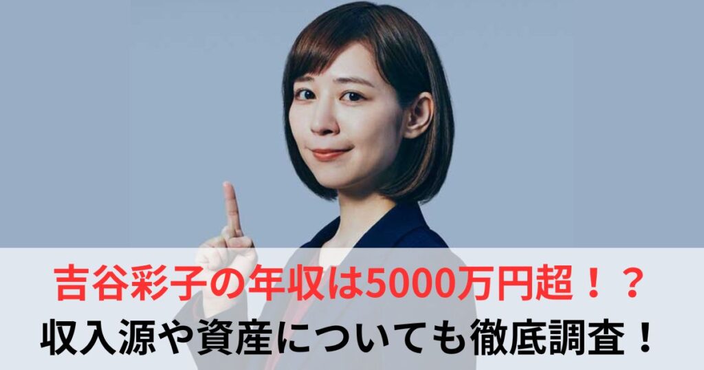 吉谷彩子　年収