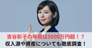 吉谷彩子 年収