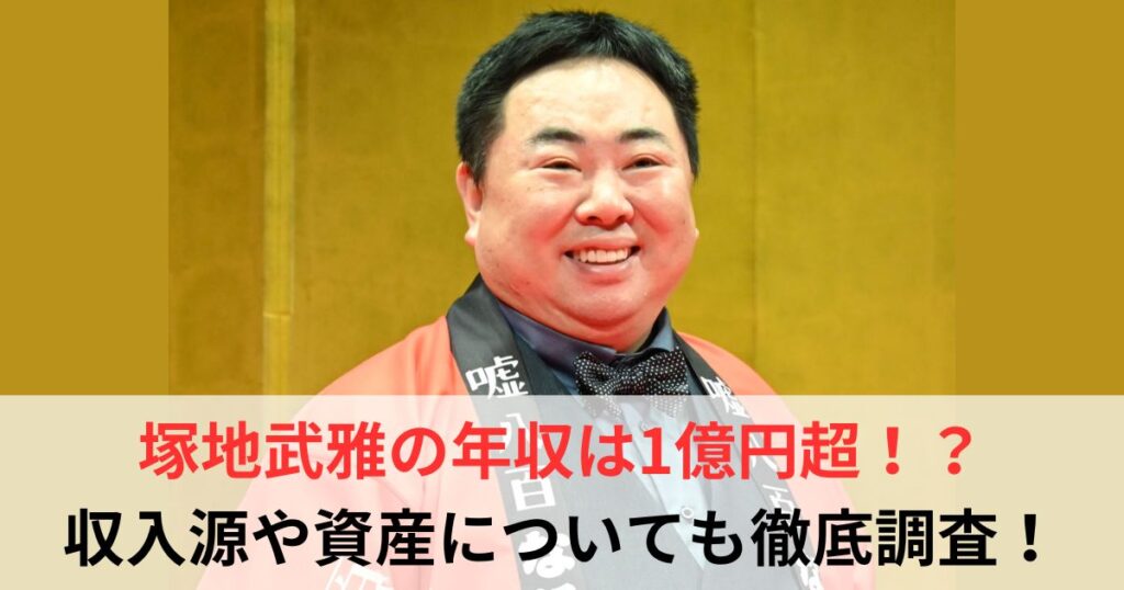 塚地武雅　年収