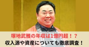 塚地武雅　年収