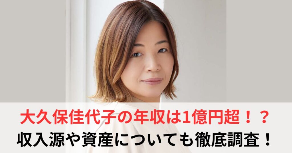 大久保佳代子　年収