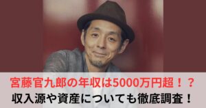 宮藤官九郎　年収