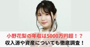 小野花梨 年収