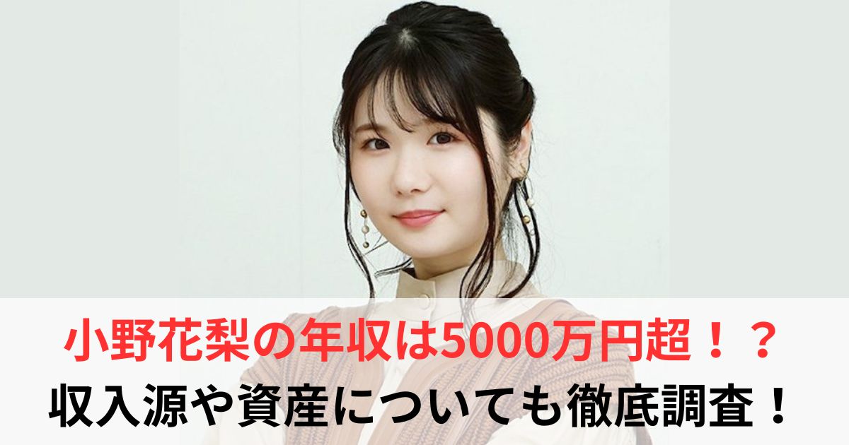小野花梨　年収