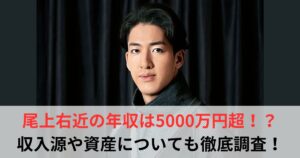尾上右近　年収
