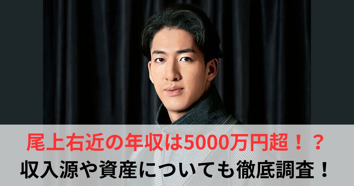 尾上右近　年収