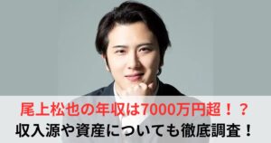 尾上松也　年収