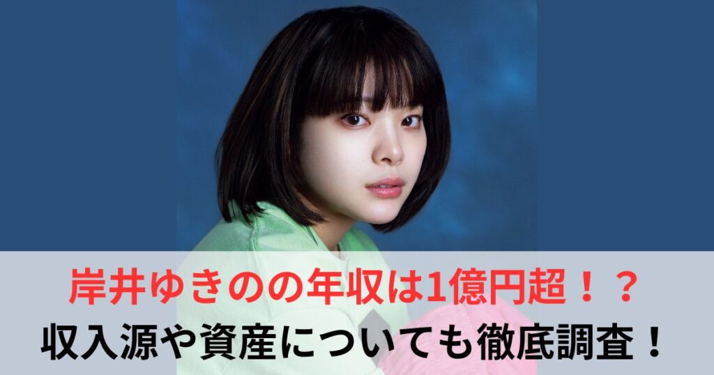 岸井ゆきの　年収