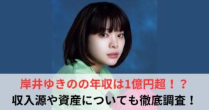 岸井ゆきの　年収