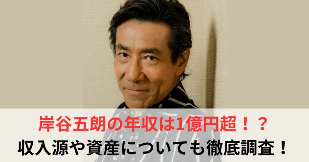 岸谷五朗　年収