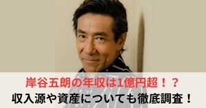 岸谷五朗　年収