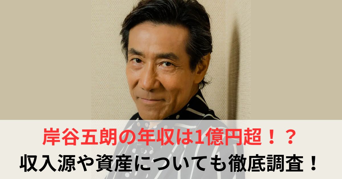 岸谷五朗　年収