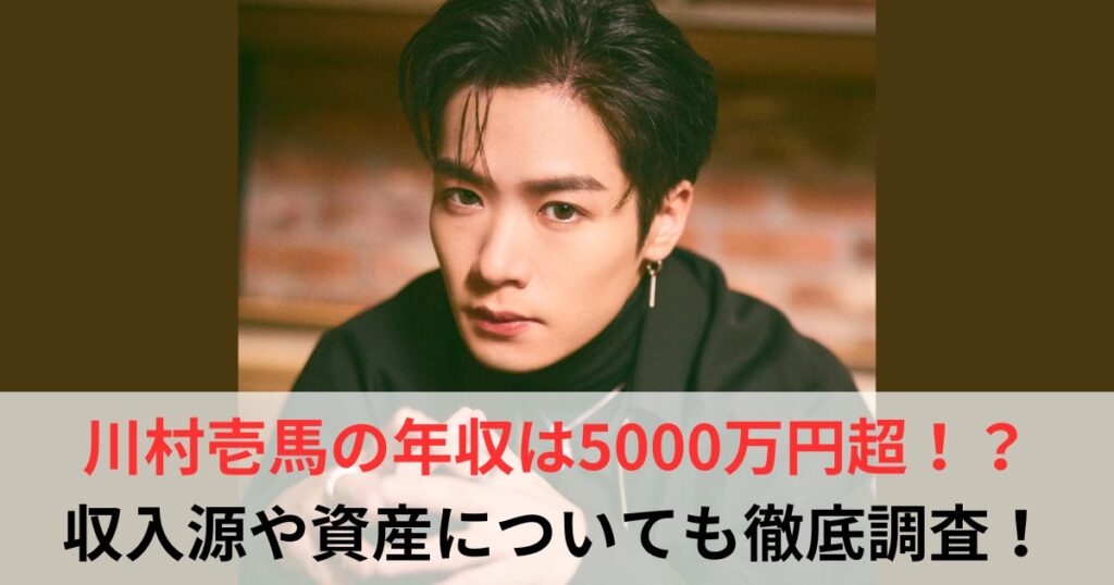 川村壱馬　年収