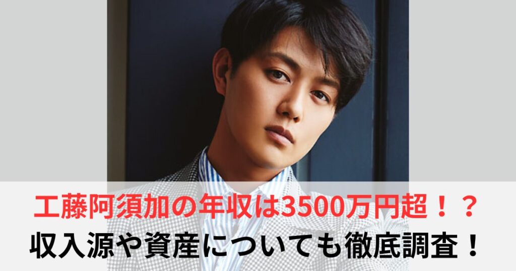 工藤阿須加　年収