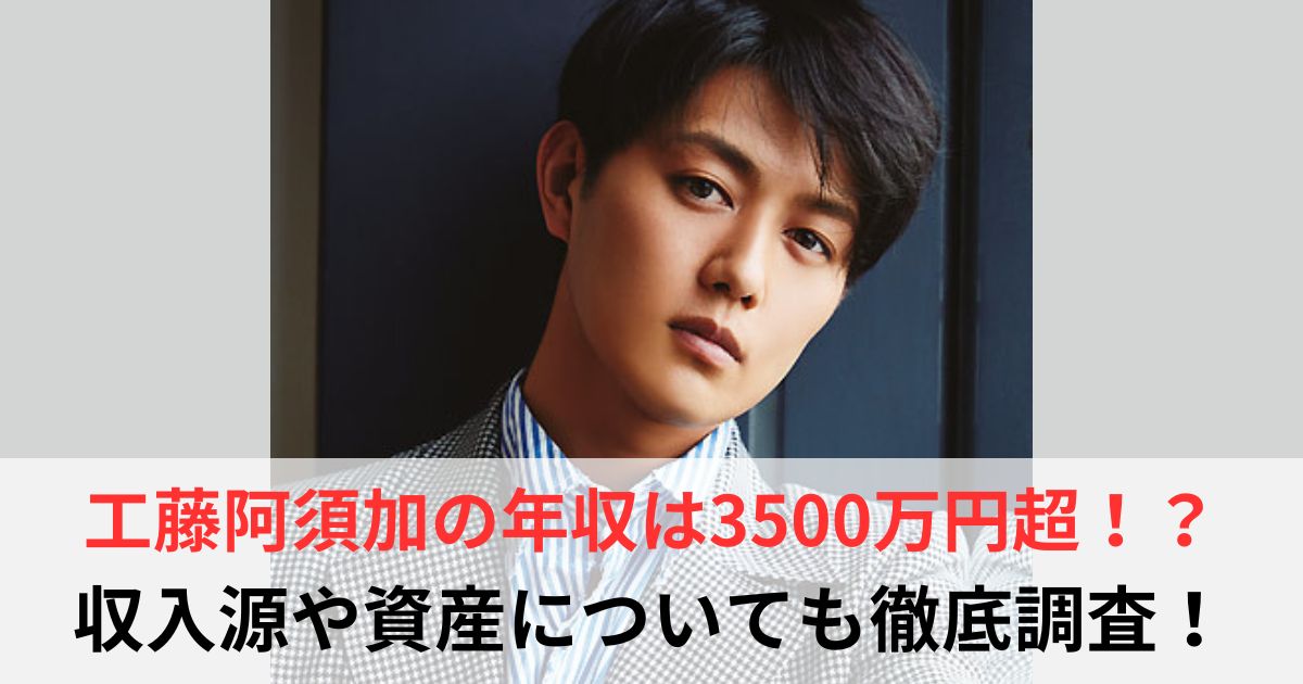 工藤阿須加 年収