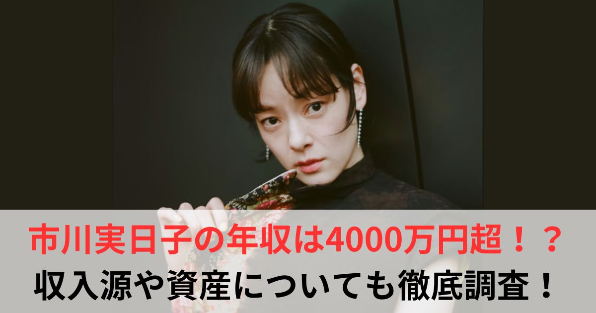 市川実日子 年収